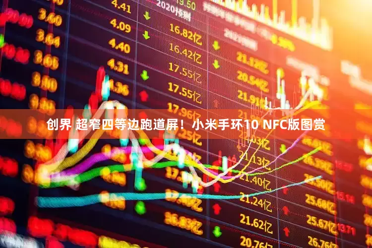 创界 超窄四等边跑道屏！小米手环10 NFC版图赏