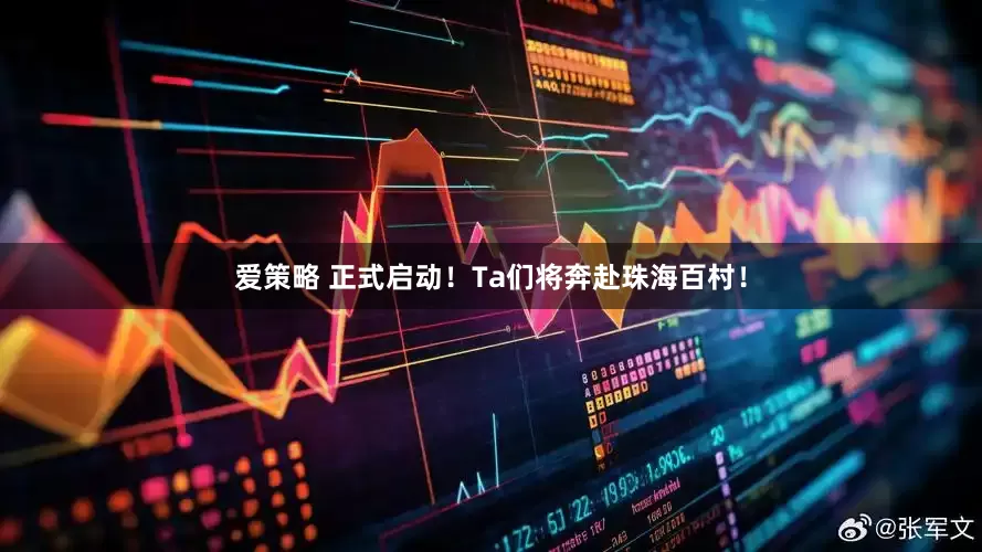 爱策略 正式启动！Ta们将奔赴珠海百村！