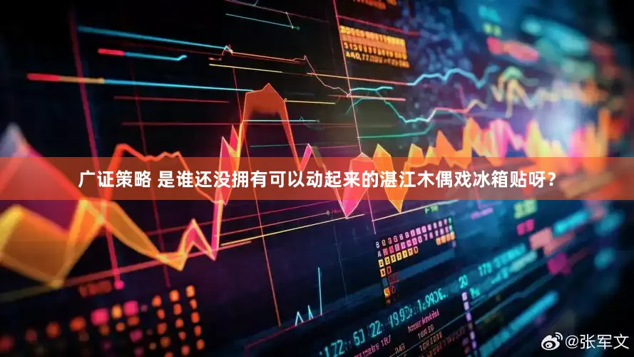 广证策略 是谁还没拥有可以动起来的湛江木偶戏冰箱贴呀？