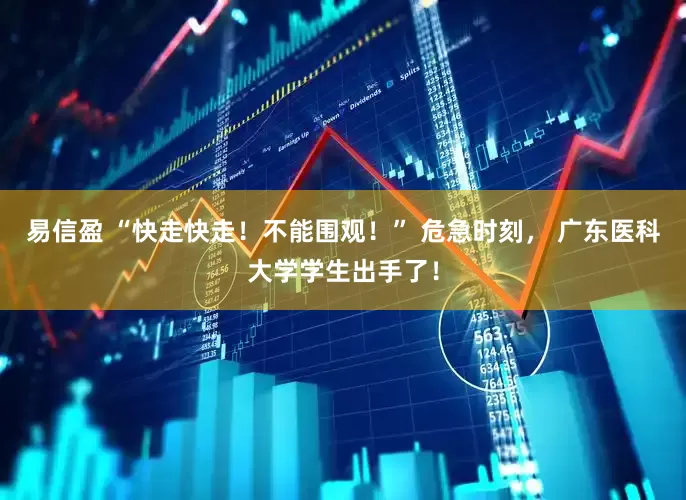 易信盈 “快走快走！不能围观！” 危急时刻， 广东医科大学学生出手了！