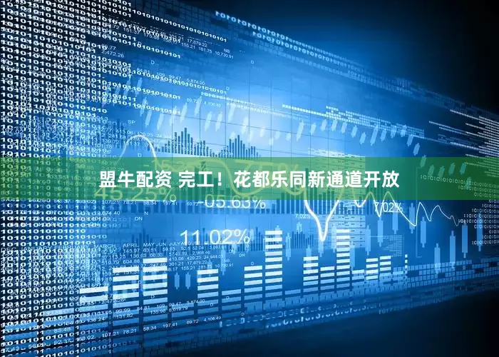 盟牛配资 完工！花都乐同新通道开放