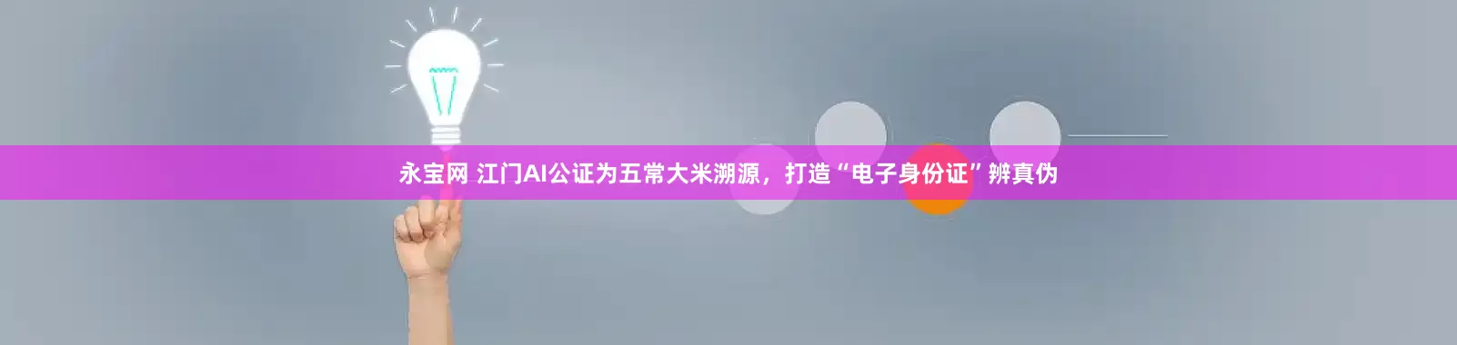 永宝网 江门AI公证为五常大米溯源，打造“电子身份证”辨真伪