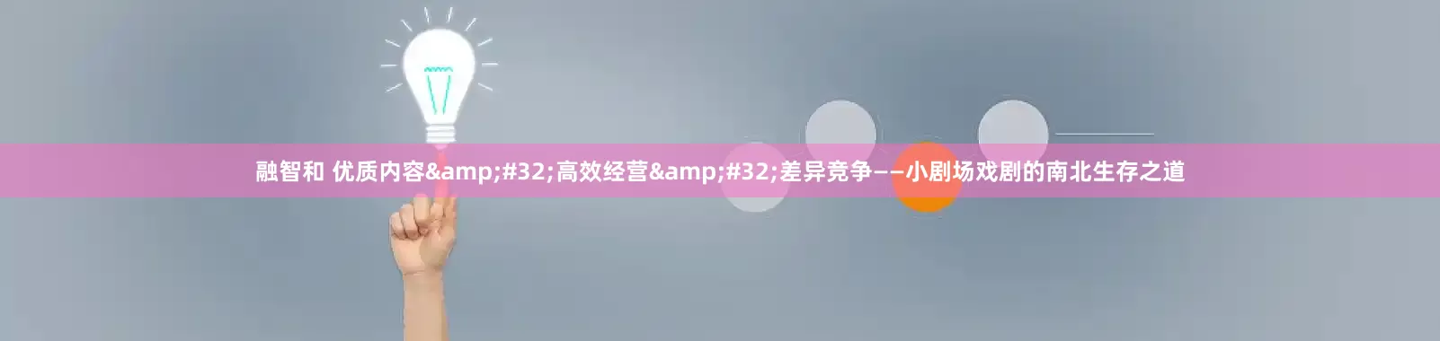 融智和 优质内容 高效经营 差异竞争——小剧场戏剧的南北生存之道