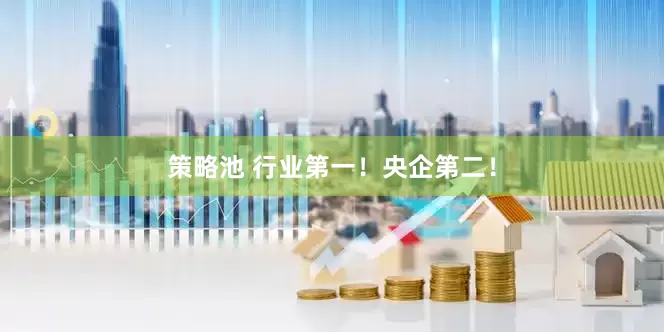 策略池 行业第一！央企第二！