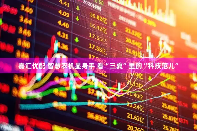 嘉汇优配 智慧农机显身手 看“三夏”里的“科技范儿”