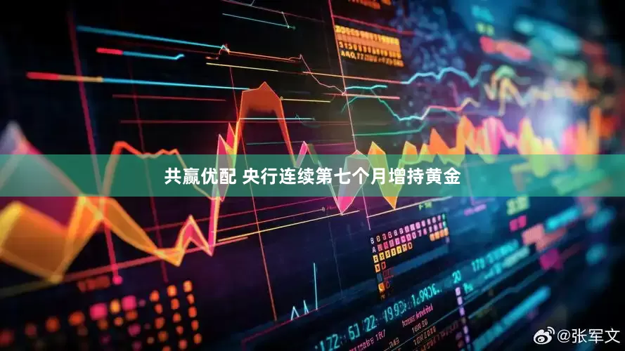 共赢优配 央行连续第七个月增持黄金