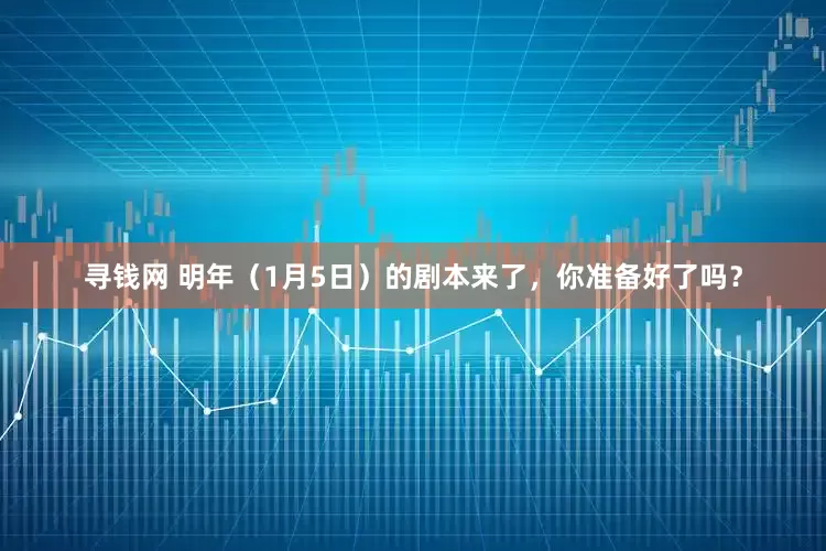 寻钱网 明年（1月5日）的剧本来了，你准备好了吗？