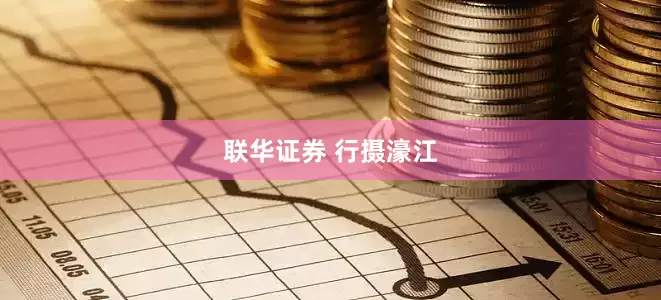 联华证券 行摄濠江
