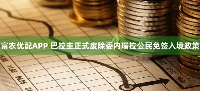 富农优配APP 巴拉圭正式废除委内瑞拉公民免签入境政策