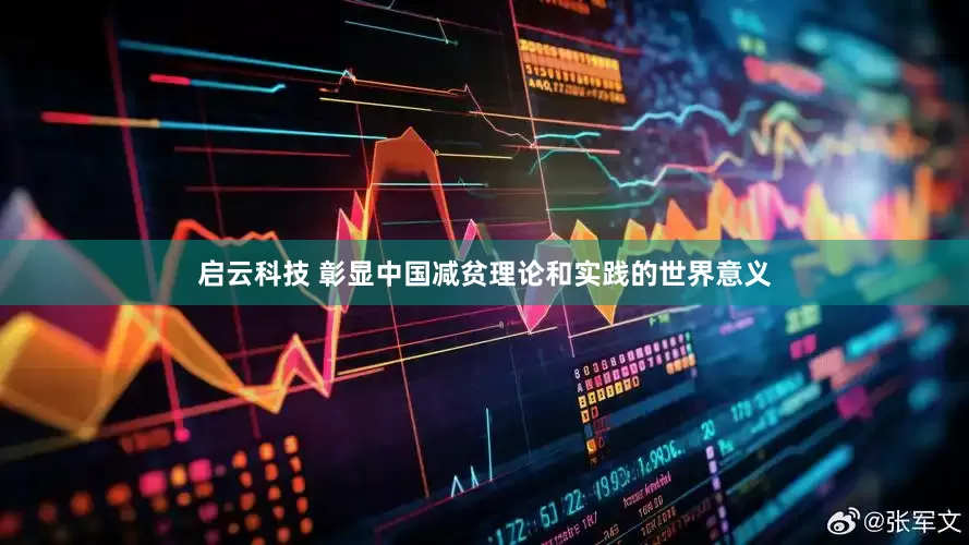 启云科技 彰显中国减贫理论和实践的世界意义