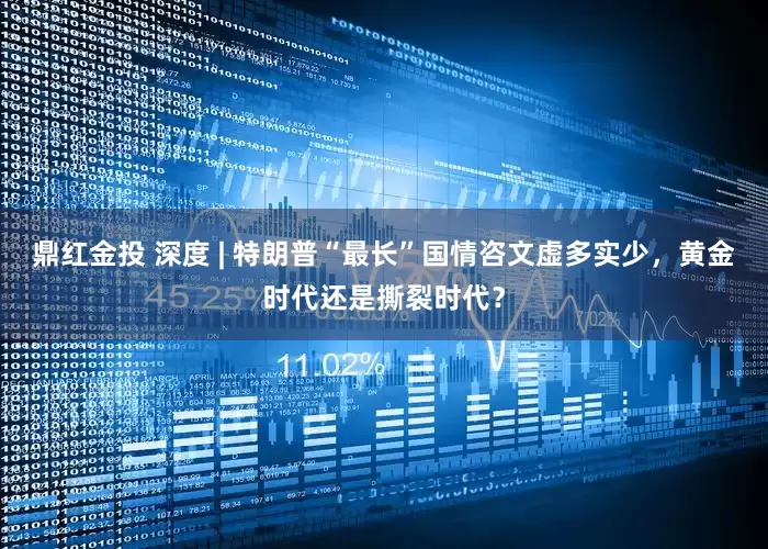 鼎红金投 深度 | 特朗普“最长”国情咨文虚多实少，黄金时代还是撕裂时代？