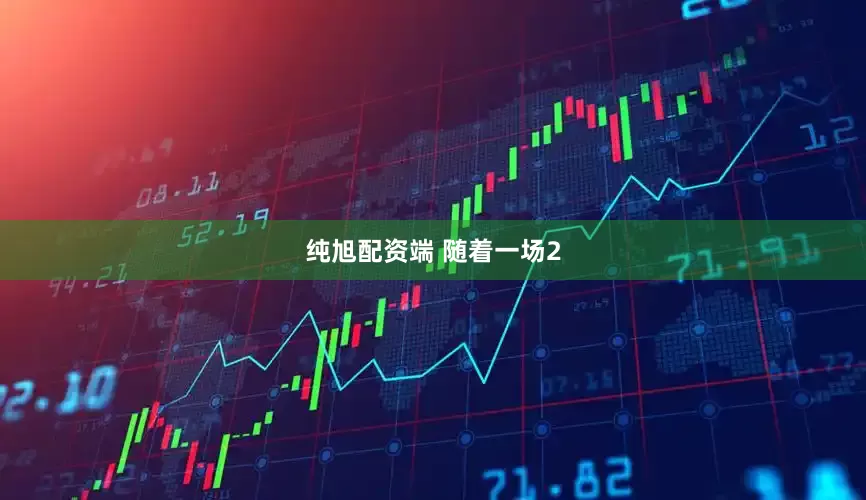 纯旭配资端 随着一场2