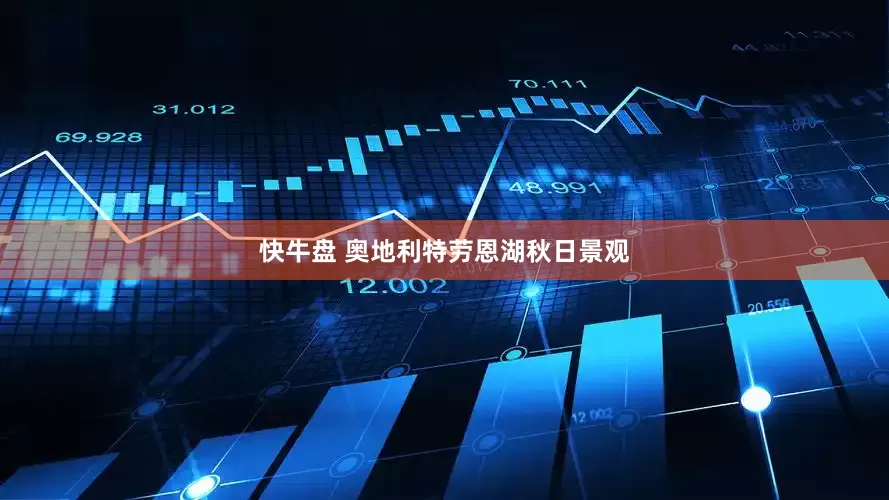 快牛盘 奥地利特劳恩湖秋日景观