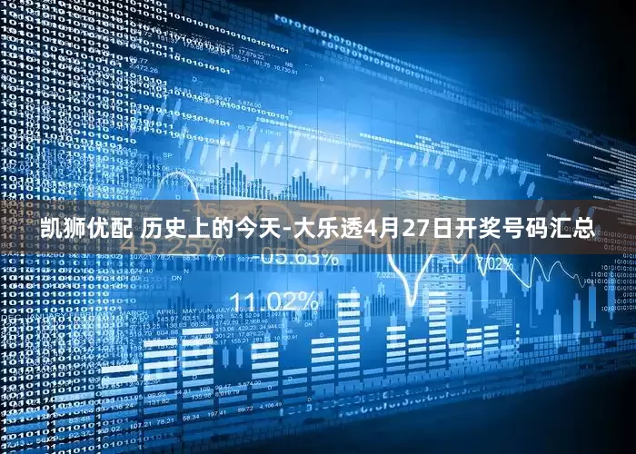 凯狮优配 历史上的今天-大乐透4月27日开奖号码汇总